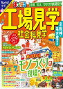 まっぷる 工場見学 社会科見学 京阪神 名古屋周辺 039 24【電子書籍】 昭文社