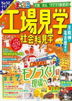 まっぷる 工場見学 社会科見学 京阪神・名古屋周辺'24【電子書籍】[ 昭文社 ]