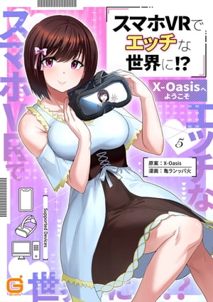 スマホVRでエッチな世界に！？ ～X-Oasisへようこそ～ cast.5 はづき【電子書籍】[ X-Oasis ]