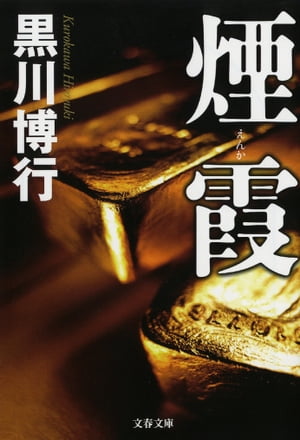 煙霞【電子書籍】[ 黒川博行 ]