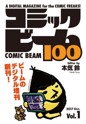 コミックビーム100 2017 Oct. Vol.1【電子書籍】 コミックビーム編集部