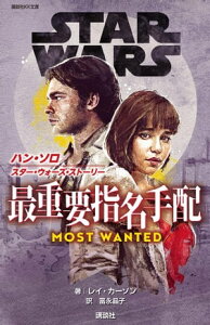 STAR　WARS　ハン・ソロ／スター・ウォーズ・ストーリー　最重要指名手配【電子書籍】[ ディズニー ]