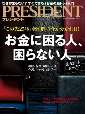 PRESIDENT (プレジデント) 2019年 4/1号 [雑誌]