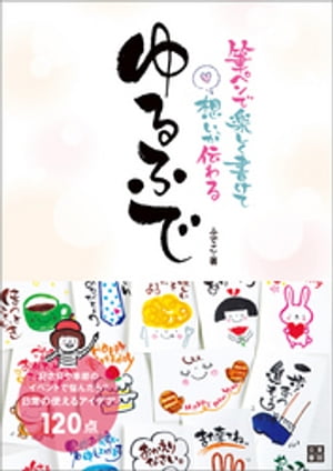 筆ペンで楽しく書けて、想いが伝わる ゆるふで【電子書籍】[ ふでこ ]