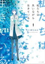 私たちは失いながら生きている【電子書籍】[ いぬじゅん ]