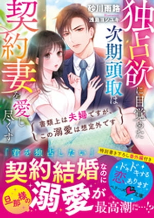 独占欲に目覚めた次期頭取は契約妻を愛し尽くす〜書類上は夫婦ですが、この溺愛は想定外です〜