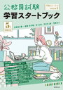 公務員試験 学習スタートブック 5年度試験対応【電子書籍】 受験ジャーナル編集部