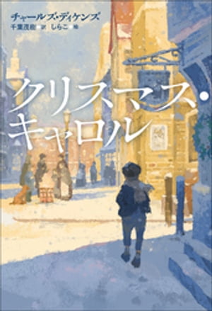 小学館世界Ｊ文学館　クリスマス・キャロル