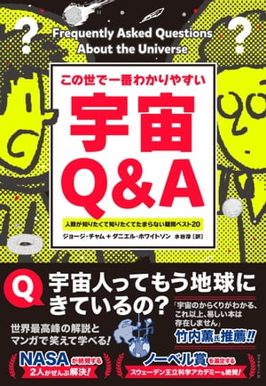 この世で一番わかりやすい 宇宙Ｑ＆Ａ