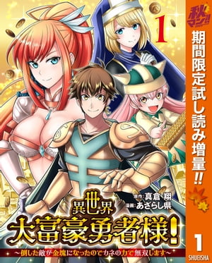 異世界大富豪勇者様!~倒した敵が金塊になったのでカネの力で無双します~ 秋マン!!特別版