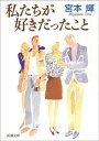 私たちが好きだったこと（新潮文庫）