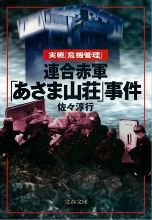 連合赤軍「あさま山荘」事件　【電子書籍】[ 佐々淳行 ]