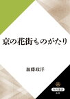 京の花街ものがたり【電子書籍】[ 加藤　政洋 ]