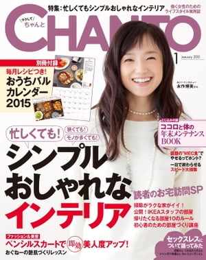 CHANTO 2015年 01月号 ★大特集★シンプルおしゃれなインテリア【電子書籍】[ 主婦と生活社 ]