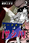 コードネーム348【サシバ】（2）【電子書籍】[ 篠原とおる ]