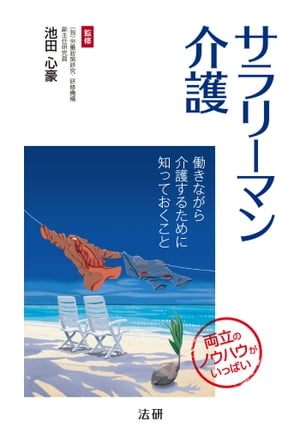 ＜p＞総務省の調査(平成24年)によると、現在働きながら介護を続けている人は291万人。内訳の約6割を40〜50歳代の働き盛りが占めており、さらにその4割は男性だといいます。働きながらの介護は決して珍しいことではないのです。＜br /＞ 働きながらの介護には、多くの不安や悩みがつきまといます。しかし、現在は仕事と介護の両立を支援するさまざまな制度があり、これらを利用すれば介護しながら仕事を続けることは十分に可能です。ただ、制度を利用するためには、内容やサービスについての知識が不可欠。さらに、それらの知識は実践に裏打ちされた実用性の高いものでなくてはいけません。＜br /＞ 本書は仕事を続けながら介護をするために不可欠な情報・知識を、豊富な事例を交えて語る実践書です。いつかは誰もが直面する介護と仕事を両立させるために、必携の一冊といえるでしょう。＜/p＞画面が切り替わりますので、しばらくお待ち下さい。 ※ご購入は、楽天kobo商品ページからお願いします。※切り替わらない場合は、こちら をクリックして下さい。 ※このページからは注文できません。