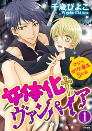 女体化ヴァンパイア マジで処女喪失5秒前（分冊版） 【第1話】 人間になりたい