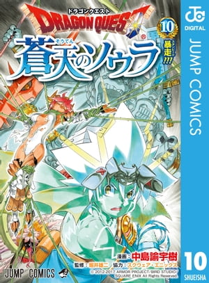 ドラゴンクエスト 蒼天のソウラ 10【電子書籍】[ スクウェア・エニックス ]