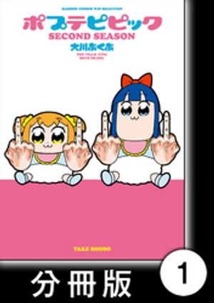 ポプテピピック SECOND SEASON【分冊版】　（1）