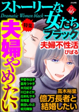 ストーリーな女たち ブラック Vol.46 夫婦やめたい