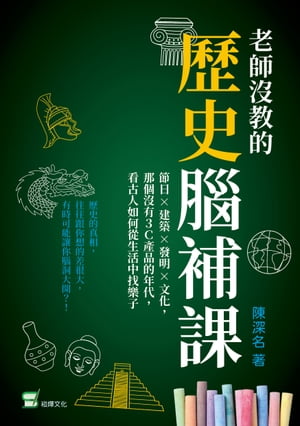 老師沒教的歷史腦補課：節日×建築×發明×文化，那個沒有3C產品的年代，看古人如何從生活中找樂子