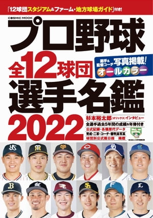 プロ野球全12球団選手名鑑2022【電子書籍】 コスミック出版編集部