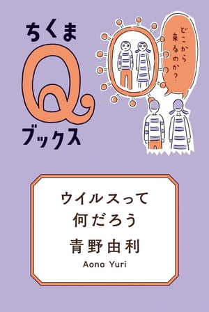 ウイルスって何だろう　──どこから来るのか？【電子書籍】[ 青野由利 ]
