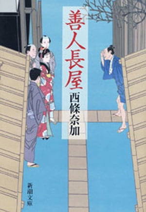 善人長屋（新潮文庫）【電子書籍】[ 西條奈加 ]のサムネイル