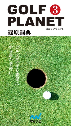 ゴルフプラネット 第3巻 簡単にできることだけで上達するゴルフ技術論【電子書籍】[ 篠原 嗣典 ]