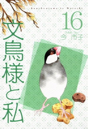 文鳥様と私16