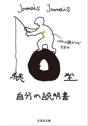 続 O型自分の説明書【電子書籍】[ Jamais Jamais ]