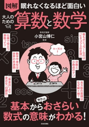 眠れなくなるほど面白い 図解 大人のための算数と数学【電子書籍】[ 小宮山博仁 ]