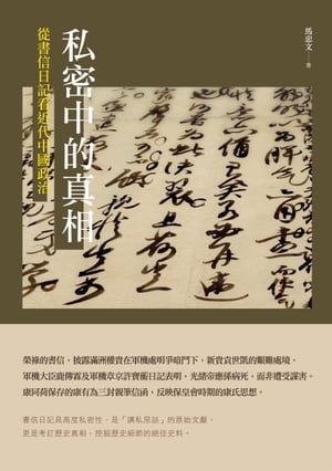 私密中的真相ーー從書信日記看近代中國政治【電子書籍】[ 馬忠文 ]