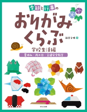 季節と行事のおりがみくらぶ　夏休み・雨の日・交通安全教室