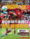 ワールドサッカーダイジェスト 2022年6月16日号【電子書籍】