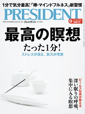 PRESIDENT (プレジデント) 2022年 9/16号 [雑誌]【電子書籍】[ PRESIDENT編集部 ]