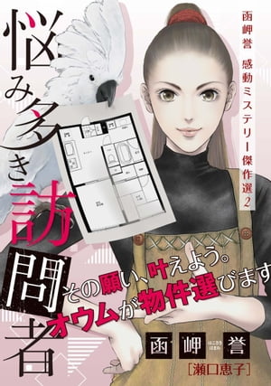 函岬誉　感動ミステリー傑作選2　悩み多き訪問者〜その願い、叶えよう。オウムが物件選びます〜