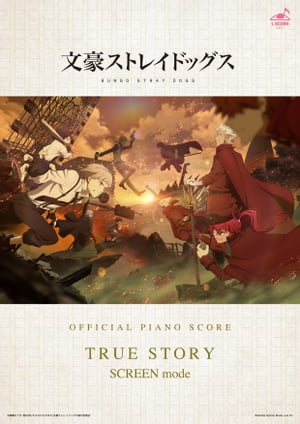 [公式楽譜] TRUE STORY　ピアノ(ソロ)／中〜上級 ≪文豪ストレイドッグス≫