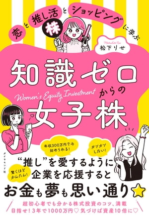 恋と推し活とショッピングに学ぶ知識ゼロからの女子株【電子書籍】[ 松下りせ ]