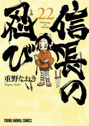 信長の忍び