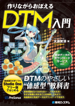 作りながらおぼえるDTM入門