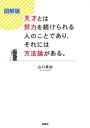 図解版 天才とは努力を続けられる人のことであり それには方法論がある。【電子書籍】 山口真由