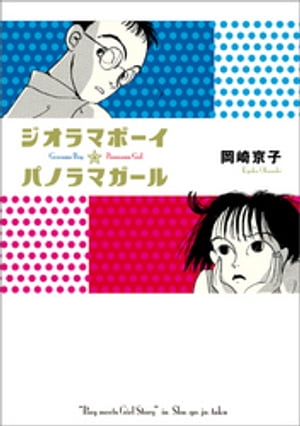 ジオラマボーイ☆パノラマガール　新装版