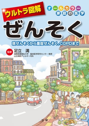 ウルトラ図解　ぜんそく【電子書籍】[ 足立満 ]