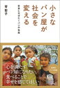 ＜p＞那須高原麓にある老舗「パン・アキモト」が1996年に発売した「パンの缶詰」は阪神・淡路大震災の被災者の声から生まれた。防腐剤無添加で3年間保存が可能な「奇跡の缶詰」として、全国から注目を集めている。秋元社長は、災害が起きると国内外問わず、企業、学校、自治体、NGOなどと連携をとり、「パンの缶詰」を無償提供し続けており、被災地では、この「パンの缶詰」は必須の保存食として活用されている。さらに「パンの缶詰」の特性を生かして、海外の飢餓地域を救う仕組みまで作りあげたという。＜br /＞ 本書は、社長や働く社員、さらに協力を惜しまない企業、学校、NGOへのインタビューを通じ、様々な組織や人々とともに社会に貢献するという「これからの働き方」を示す感動のノンフィクション。＜/p＞ ＜p＞［目次］＜br /＞ [プロローグ]　　パンの缶詰、西日本豪雨災害の被災地へ＜/p＞ ＜p＞第1章　　助けになりたいーーパンの缶詰誕生秘話＜/p＞ ＜p＞第2章　　缶詰が売れない！ーー大きな視点で考える＜/p＞ ＜p＞第3章　　缶詰が捨てられる？ーー救缶鳥プロジェクト発進＜/p＞ ＜p＞第4章　　被災地や海外へーーピンチを乗り越える＜/p＞ ＜p＞第5章　　人と人をつなぐーー救缶鳥をめぐる取り組み＜/p＞ ＜p＞第6章　　世界とつながるーー夢をかなえていく仕事＜/p＞ ＜p＞[エピローグ]　　心を満たすパン屋になる＜/p＞ ＜p＞【著者】菅 聖子（すが・せいこ）＜br /＞ 1965年生まれ。自由学園卒業。出版社勤務を経てフリー編集者、ライターとして活躍中。『世界を救うパンの缶詰』（ほるぷ出版）、『シゲコ！ー─ヒロシマから海をわたって』（偕成社）、『子どもが幸せになる学校──横浜サイエンスフロンティア高校の挑戦』（ウェッジ）など、著書多数。＜/p＞ ＜p＞※この電子書籍は株式会社ウェッジが刊行した『小さなパン屋が社会を変える──世界にはばたくパンの缶詰』（2018年11月20日 第1刷）に基づいて制作されました。＜br /＞ ※この電子書籍の全部または一部を無断で複製、転載、改竄、公衆送信すること、および有償無償にかかわらず、本データを第三者に譲渡することを禁じます。＜/p＞画面が切り替わりますので、しばらくお待ち下さい。 ※ご購入は、楽天kobo商品ページからお願いします。※切り替わらない場合は、こちら をクリックして下さい。 ※このページからは注文できません。