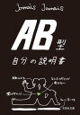 AB型自分の説明書【電子書籍】[ Jamais Jamais ]