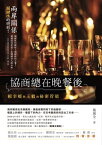 協商總在?餐後──頼幸媛與王毅的祕密管道【電子書籍】[ 施威全 ]