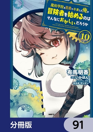 魔術学院を首席で卒業した俺が冒険者を始めるのはそんなにおかしいだろうか【分冊版】　91