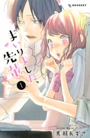 【期間限定　無料お試し版】まいりました、先輩（１）