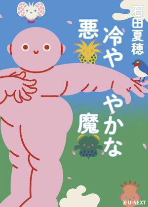 石田夏穂